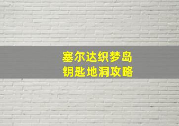 塞尔达织梦岛 钥匙地洞攻略